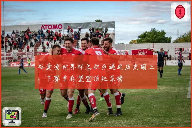 谷爱凌世界杯总积分逼近历史前三,下赛季有望登顶纪录榜