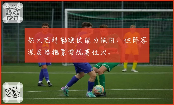 热火巴特勒硬仗能力依旧，但阵容深度恐拖累常规赛位次。