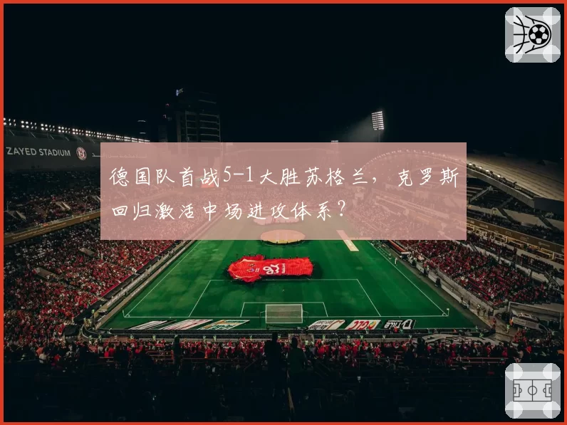 德国队首战5-1大胜苏格兰，克罗斯回归激活中场进攻体系？