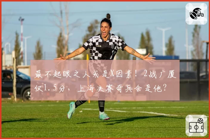 最不起眼之人或是X因素！2战广厦仅1.5分，上海决赛奇兵会是他？