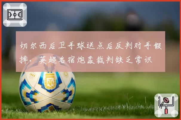 切尔西后卫手球送点后反判对手假摔，英超名宿炮轰裁判缺乏常识