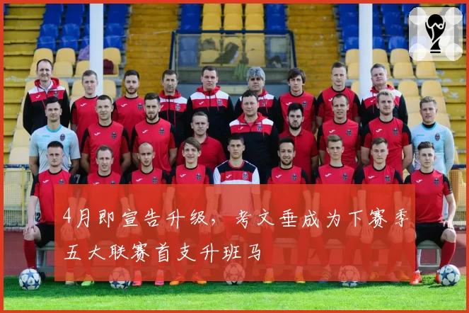 4月即宣告升级，考文垂成为下赛季五大联赛首支升班马