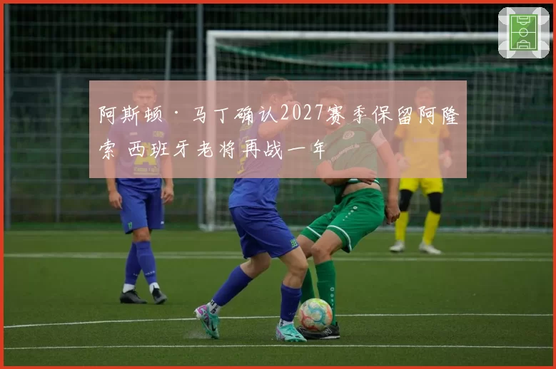 阿斯顿·马丁确认2027赛季保留阿隆索 西班牙老将再战一年