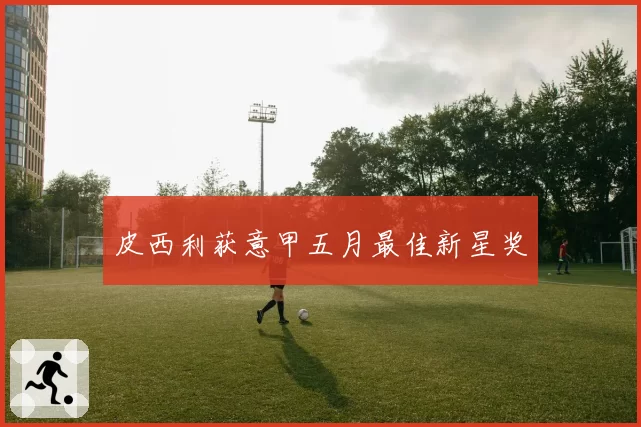 皮西利获意甲五月最佳新星奖