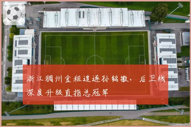浙江稠州金租追逐孙铭徽，后卫线深度升级直指总冠军
