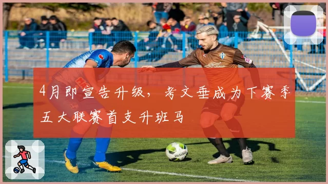 4月即宣告升级，考文垂成为下赛季五大联赛首支升班马