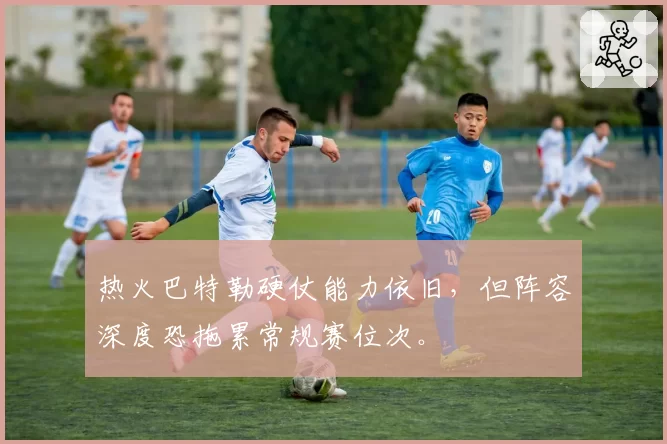 热火巴特勒硬仗能力依旧，但阵容深度恐拖累常规赛位次。