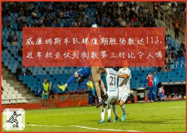 威廉姆斯车队辉煌期胜场数达113,近年积分仅列倒数第三对比令人唏嘘