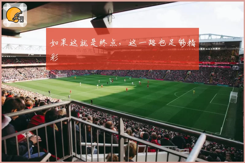 如果这就是终点，这一路也足够精彩