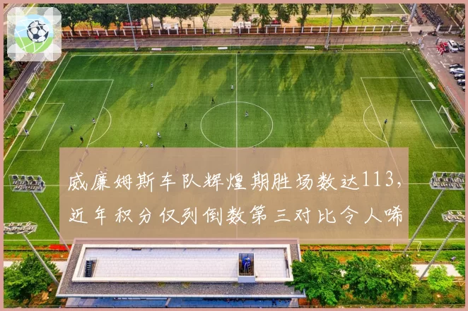 威廉姆斯车队辉煌期胜场数达113,近年积分仅列倒数第三对比令人唏嘘