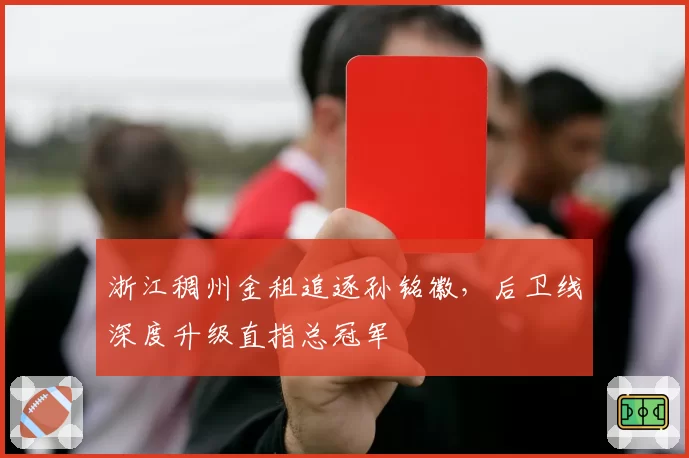 浙江稠州金租追逐孙铭徽，后卫线深度升级直指总冠军