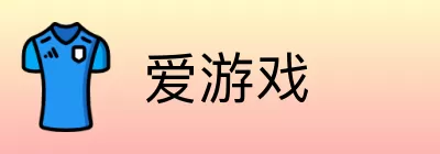 爱游戏 Logo